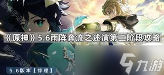 原神雨阵奔流之述演第五关通关方法(原神雨阵奔流之述演预设想定第六关)