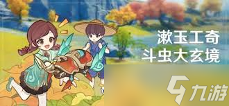 原神漱玉工奇斗虫大玄境第一天满奖励怎么获取(原神漱玉工奇斗虫)