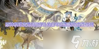 原神第一关自半空轰落的雷霆怎么通关(原神第一关怎么过?)