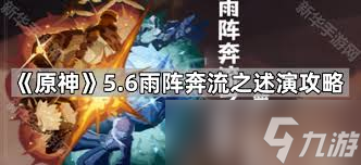 原神雨阵奔流之述演第五关通关方法(原神雨阵奔流之述演预设想定第六关)