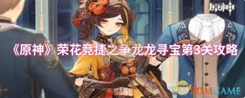 原神荣花竞捷之争龙龙寻宝第3关怎么通关(原神荣花竞捷之争剧情)