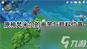 原神梵米尔的画笔与颜料在哪(原神梵米尔的画笔和颜料位置)