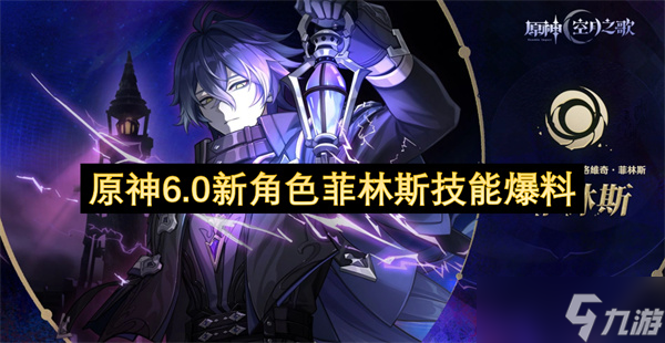 原神6.0新角色菲林斯技能爆料(原神菲红)
