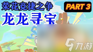 原神荣花竞捷之争龙龙寻宝第3关怎么通关(原神荣花竞捷之争剧情)