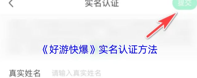 好游好爆怎么完善个人信息(好游好爆下载免费下载)