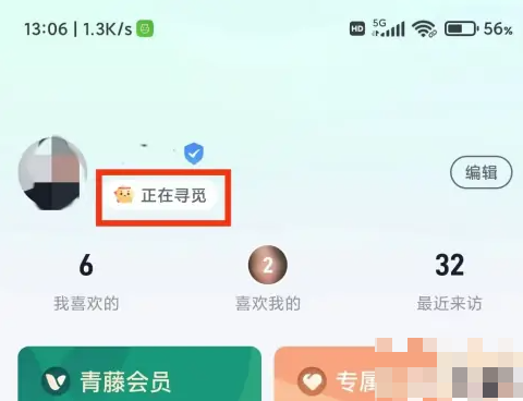 青藤之恋如何设置已脱单 青藤之恋app设置情感状态方法介绍(青藤之恋如何设置不显示婚姻状态)