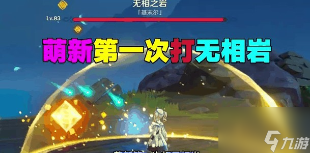 原神20级能打无相吗(原神20级要突破吗)