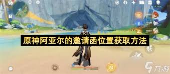 原神怎么获取阿亚尔邀请函(原神怎么接阿宽任务)