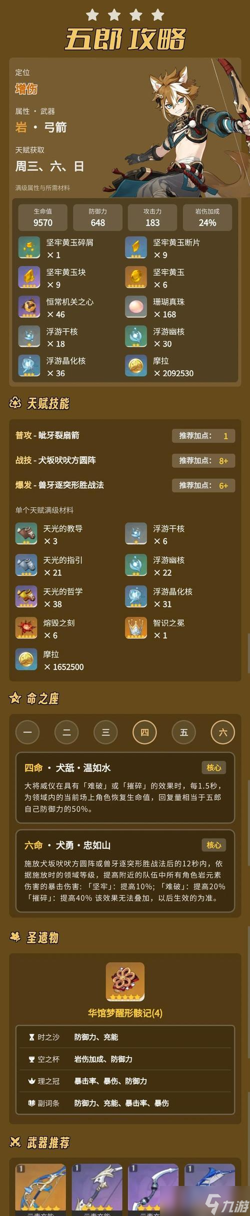《原神五郎最佳武器选择》(五郎原神几星)