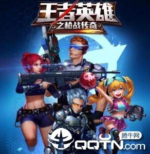 王者英雄之枪战传奇腾讯版 王者英雄之枪战传奇腾讯版