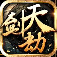 天剑劫(天剑劫游戏)
