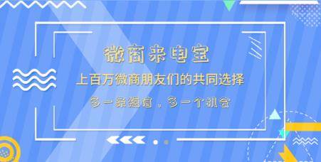 微商来电宝 微商来电宝