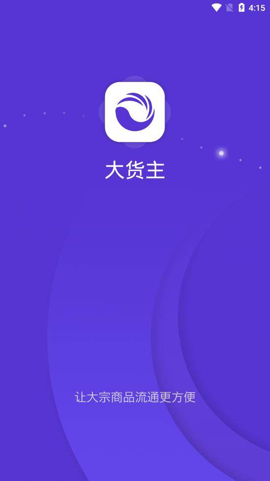 大货主 大货主