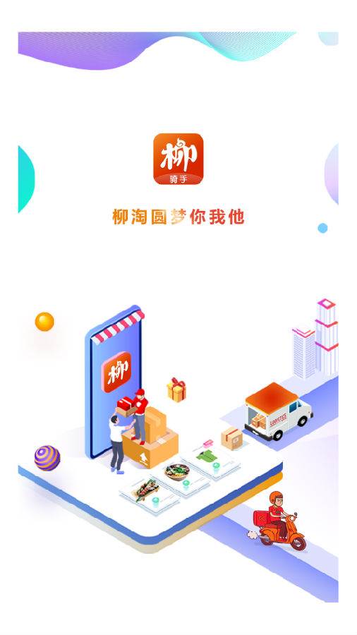柳淘骑手端 柳淘骑手端