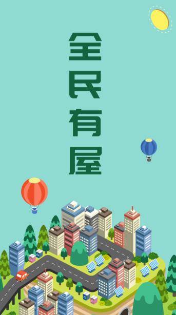 全民有屋app 全民有屋app