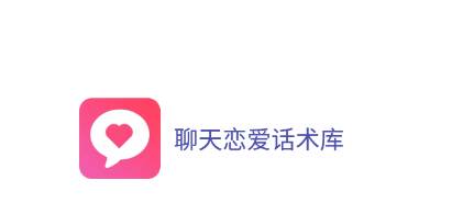 聊天恋爱话术库app 聊天恋爱话术库app