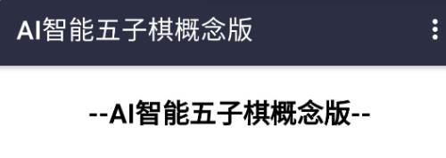 AI智能五子棋概念版app AI智能五子棋概念版app