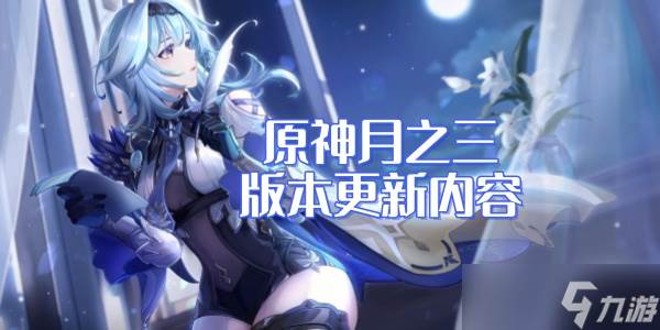《原神》「月之三」更新内容