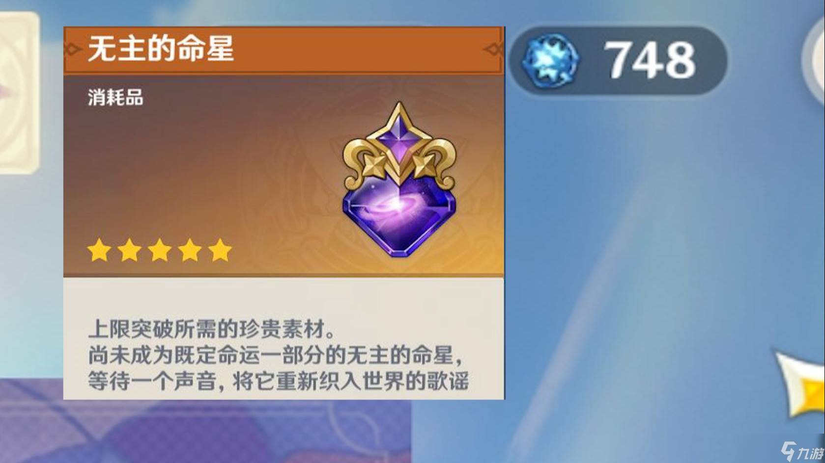 原神无主的命星怎么获取