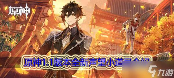 原神1.1版本全新声望小道具有什么