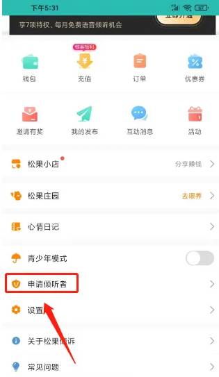 松果倾诉如何成为倾听者 松果倾听申请成为倾听者方法介绍