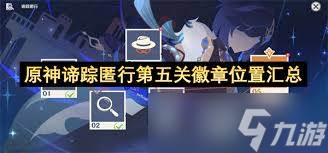 原神谛踪匿行第5关卡通关方法