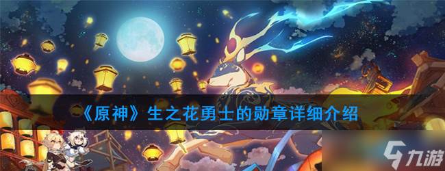 生之花原神圣遗物介绍