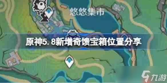 原神5.8新增奇馈宝箱怎么找-原神5.8新增奇馈宝箱在哪里推荐