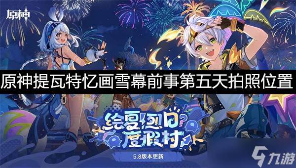 原神提瓦特忆画雪幕前事第五天拍照在哪里介绍-原神提瓦特忆画雪幕前事第五天拍照点位