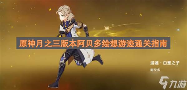 原神月之三版本阿贝多绘想游迹通关指南