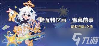 原神提瓦特忆画雪幕前事第五天在哪拍照