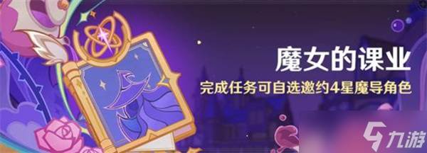 原神游戏中魔女的课业活动说明介绍