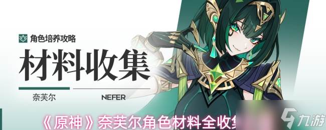 原神奈芙尔角色材料怎么收集-原神奈芙尔角色材料全收集攻略