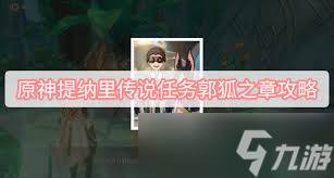 原神郭狐之章任务怎么完成