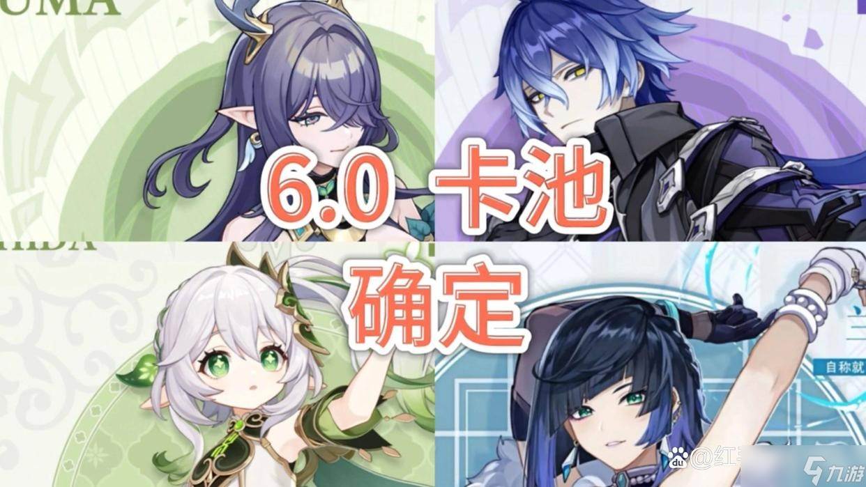 原神6.0卡池角色解析与推荐