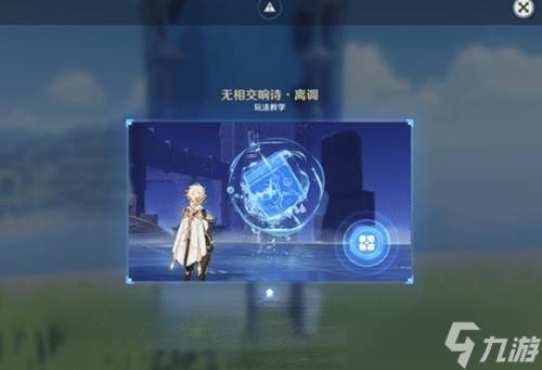 原神无相交响诗第一天怎么过