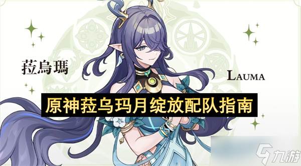 原神菈乌玛月绽放配队指南