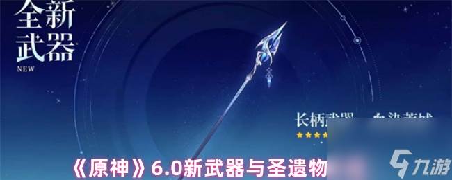 《原神》6.0新武器与圣遗物介绍