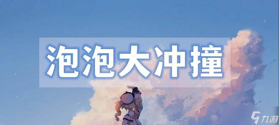 原神泡泡急行军——纵情泡泡世界