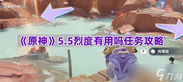 《原神》5.5烈度有用吗任务攻略