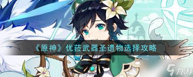 原神优菈最佳武器与圣遗物搭配指南