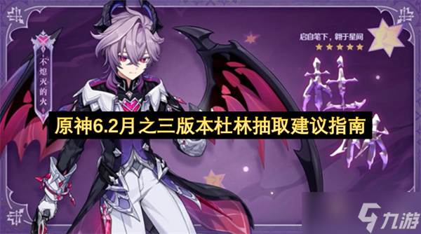原神6.2月之三版本杜林抽取建议指南