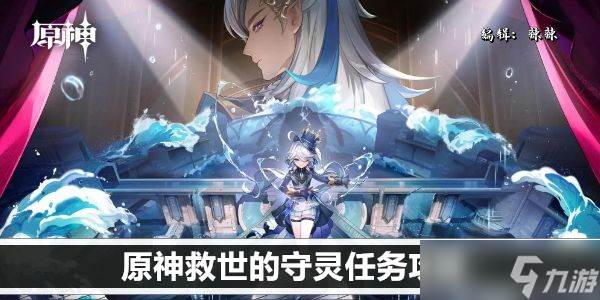 原神救世的守灵任务攻略