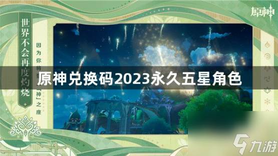 原神2023永久五星角色兑换码有什么
