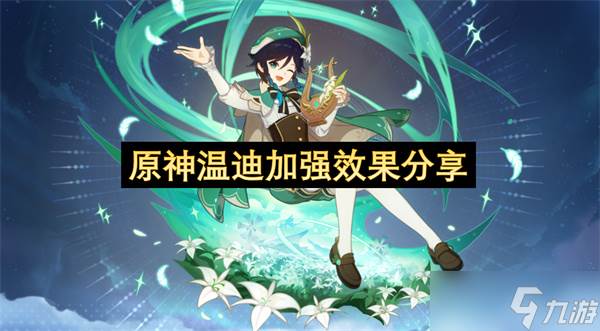 原神温迪加强效果推荐