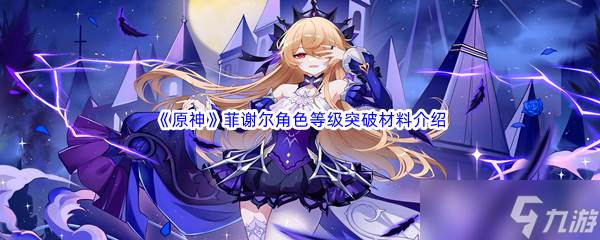 原神菲谢尔突破材料介绍