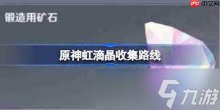 原神虹滴晶收集地点在哪