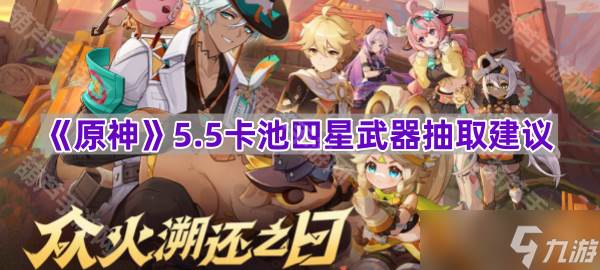 《原神》5.5卡池四星武器抽取建议