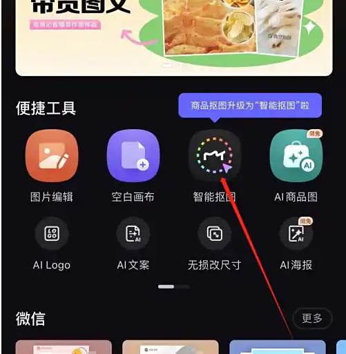 美图设计室怎么一键智能抠图 美图设计室一键智能抠图方法