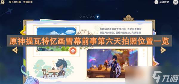 原神提瓦特忆画雪幕前事第六天拍照在哪里介绍